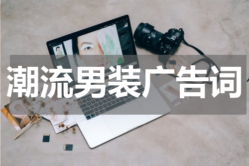 潮流男装广告词
