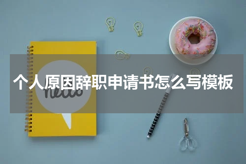 个人原因辞职申请书怎么写模板