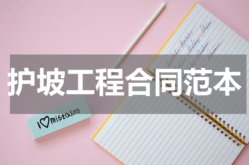 护坡工程合同范本