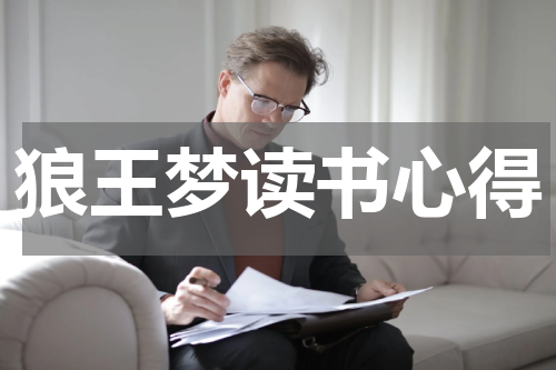 狼王梦读书心得