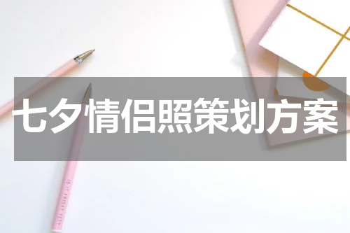 七夕情侣照策划方案