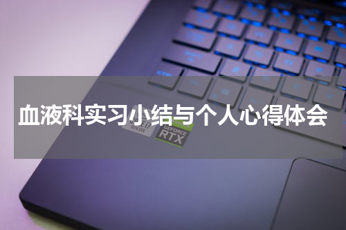 血液科实习小结与个人心得体会