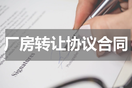 厂房转让协议合同