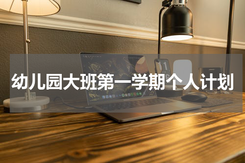 幼儿园大班第一学期个人计划