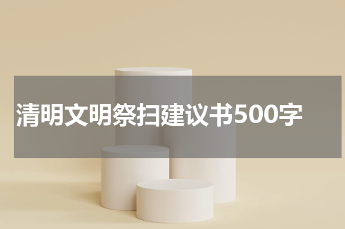 清明文明祭扫建议书500字