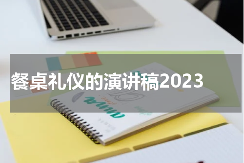 餐桌礼仪的演讲稿2023