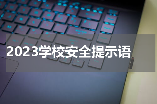 2023学校安全提示语