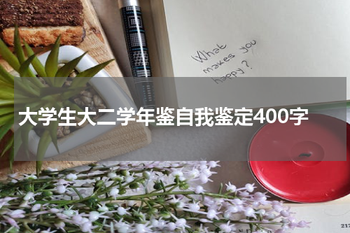 大学生大二学年鉴自我鉴定400字