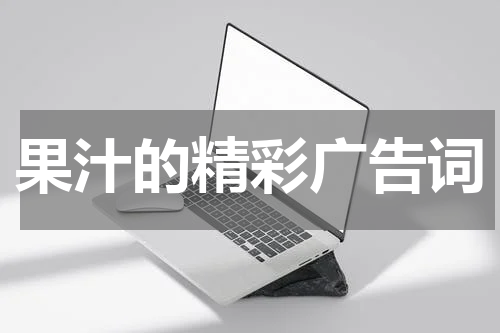 果汁的精彩广告词