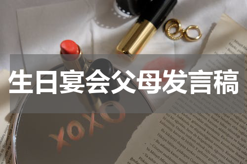 生日宴会父母发言稿
