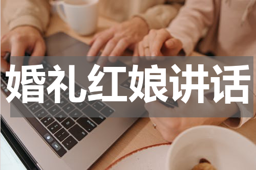 婚礼红娘讲话