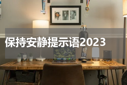 保持安静提示语2023