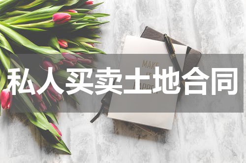 私人买卖土地合同