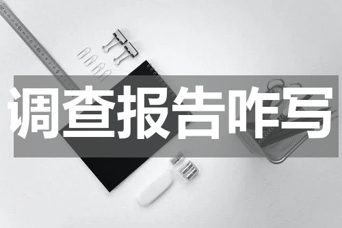 调查报告咋写
