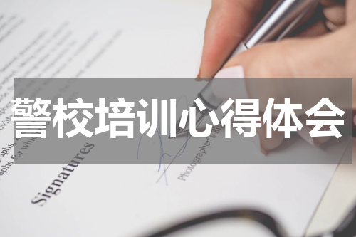警校培训心得体会