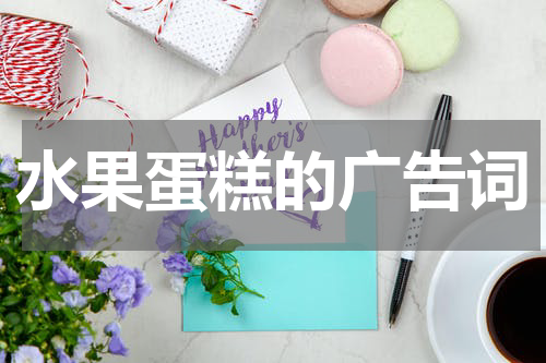 水果蛋糕的广告词