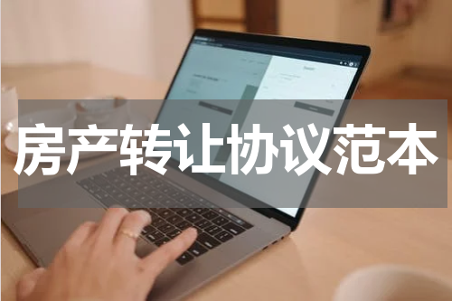 房产转让协议范本