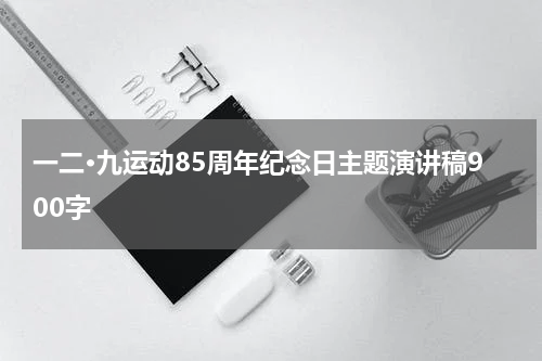 一二·九运动85周年纪念日主题演讲稿900字