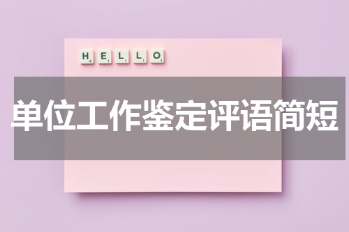单位工作鉴定评语简短