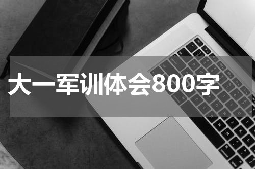 大一军训体会800字