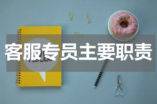 客服专员主要职责