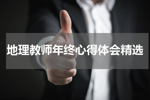 地理教师年终心得体会精选