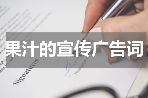 果汁的宣传广告词