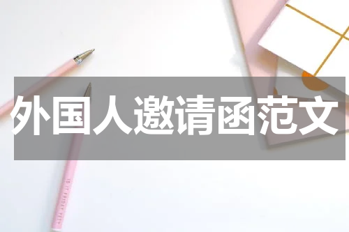 外国人邀请函范文