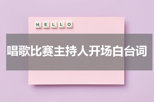 唱歌比赛主持人开场白台词