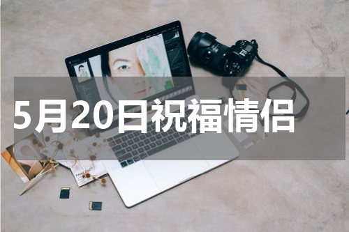 5月20日祝福情侣