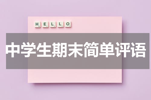 中学生期末简单评语