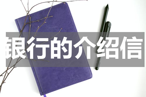 银行的介绍信