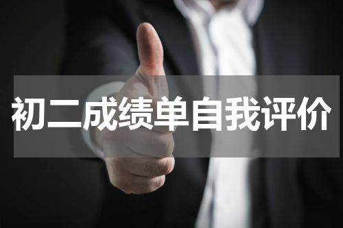 初二成绩单自我评价