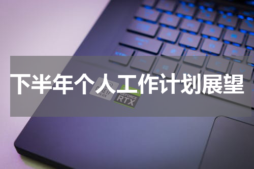 下半年个人工作计划展望