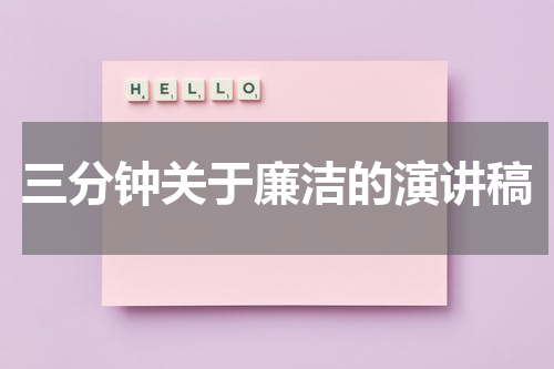 三分钟关于廉洁的演讲稿