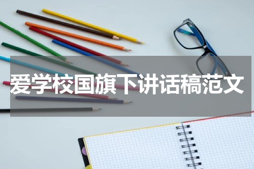 爱学校国旗下讲话稿范文