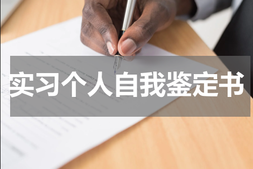 实习个人自我鉴定书