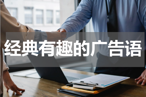 经典有趣的广告语