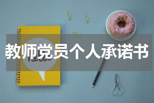 教师党员个人承诺书
