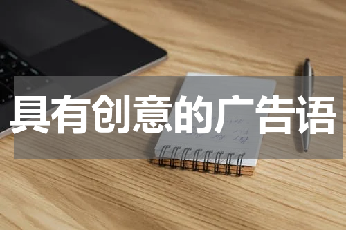 具有创意的广告语