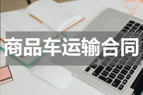 商品车运输合同