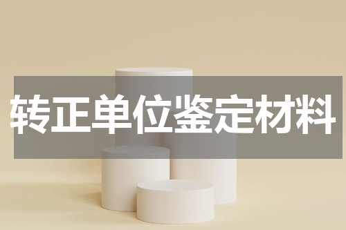 转正单位鉴定材料