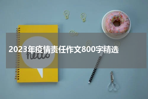 2023年疫情责任作文800字精选