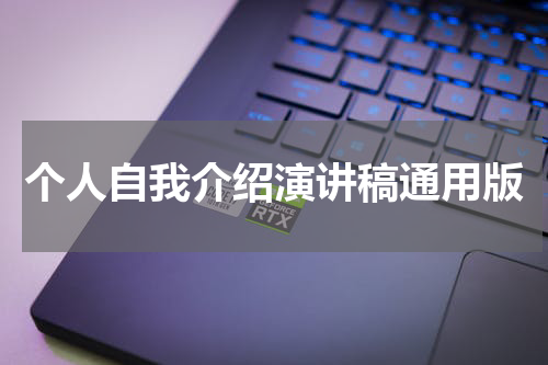 个人自我介绍演讲稿通用版