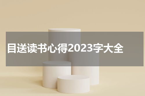 目送读书心得2023字大全