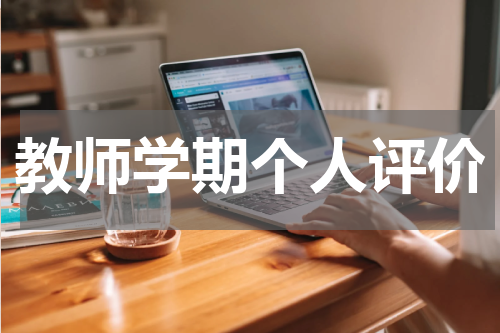 教师学期个人评价