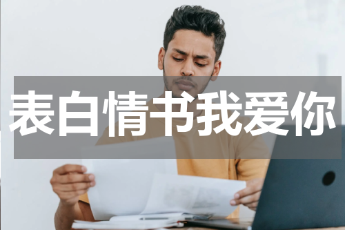 表白情书我爱你