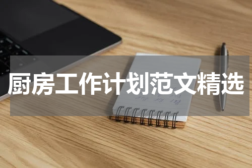 厨房工作计划范文精选