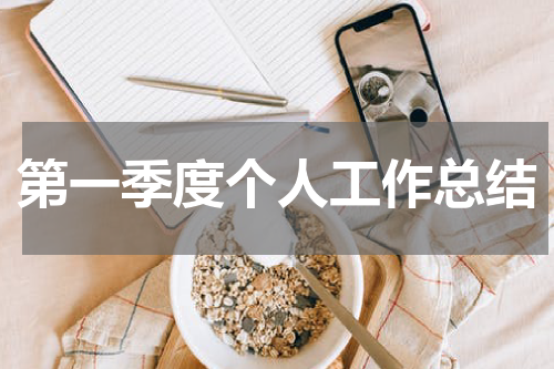 第一季度个人工作总结