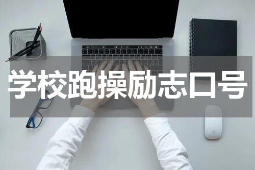 学校跑操励志口号